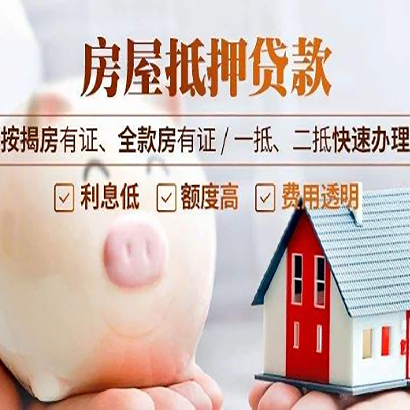 康保房子抵押贷款条件|房屋抵押贷款申请流程