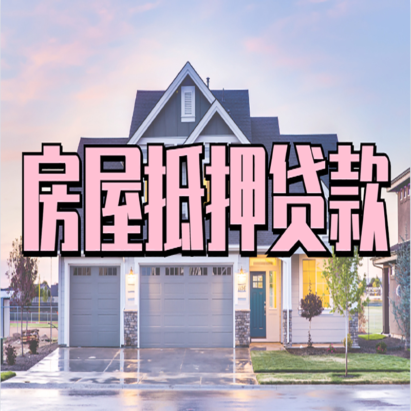 康保房屋抵押贷款流程|房产抵押抵押贷款条件|住房贷