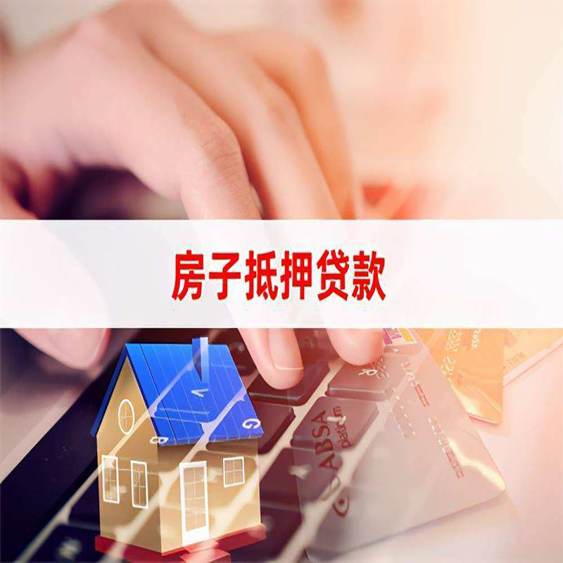 康保房子抵押贷款条件|康保房产抵押贷款