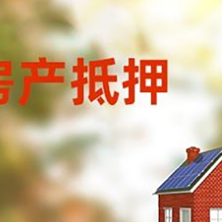 康保房屋二次抵押贷款能贷多少?