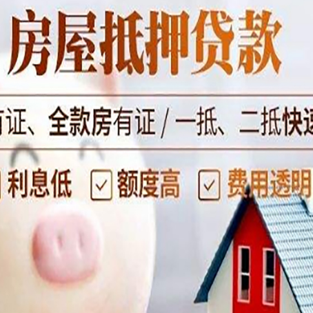 康保房产抵押贷款的常见问题你知道几个?