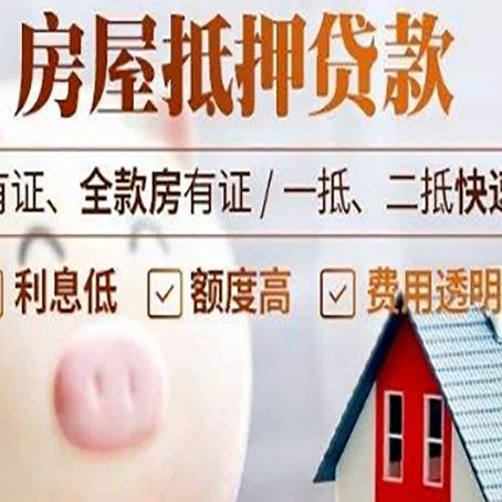 康保房屋抵押贷款怎么办?