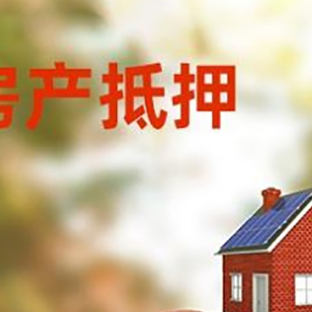 康保房子抵押贷款可以选择哪些机构?