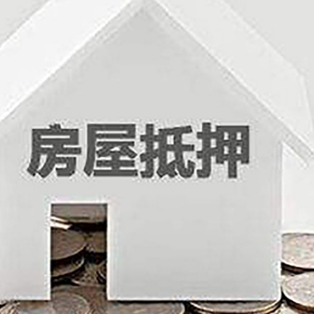 康保房屋抵押贷款如何快速办理?