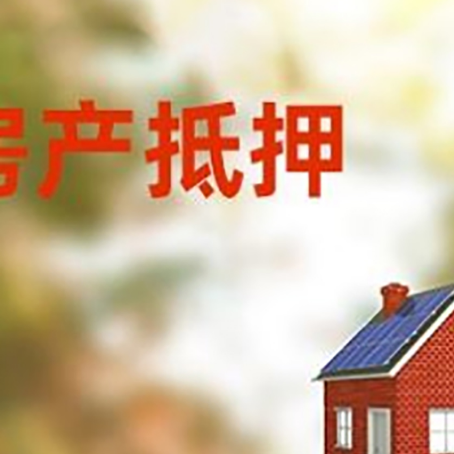 康保房屋抵押贷款还不上怎么办