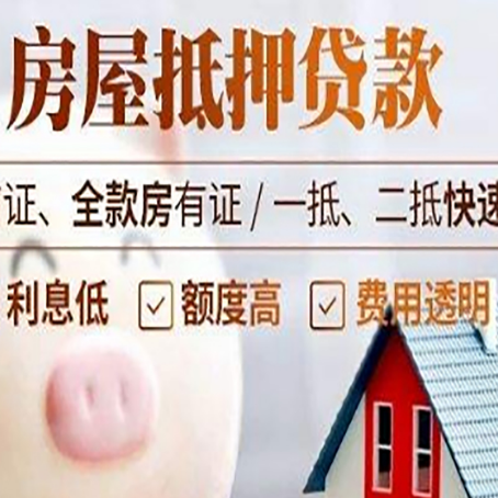 康保房产抵押贷款注意事项