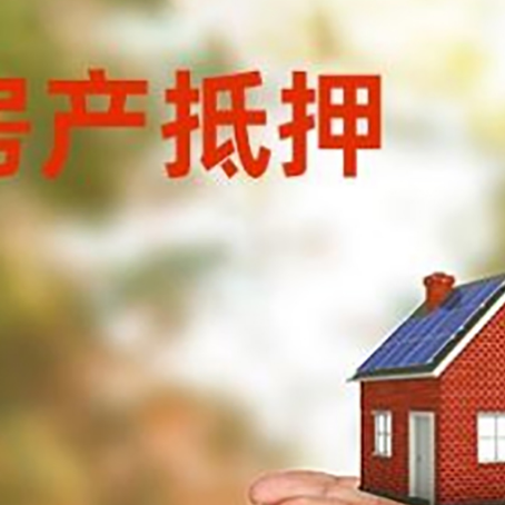 康保房子抵押贷款的期限能有几年?