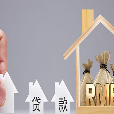 康保房屋二次抵押贷款可以贷多少