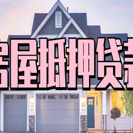 康保贷款公司新渝启服靠谱